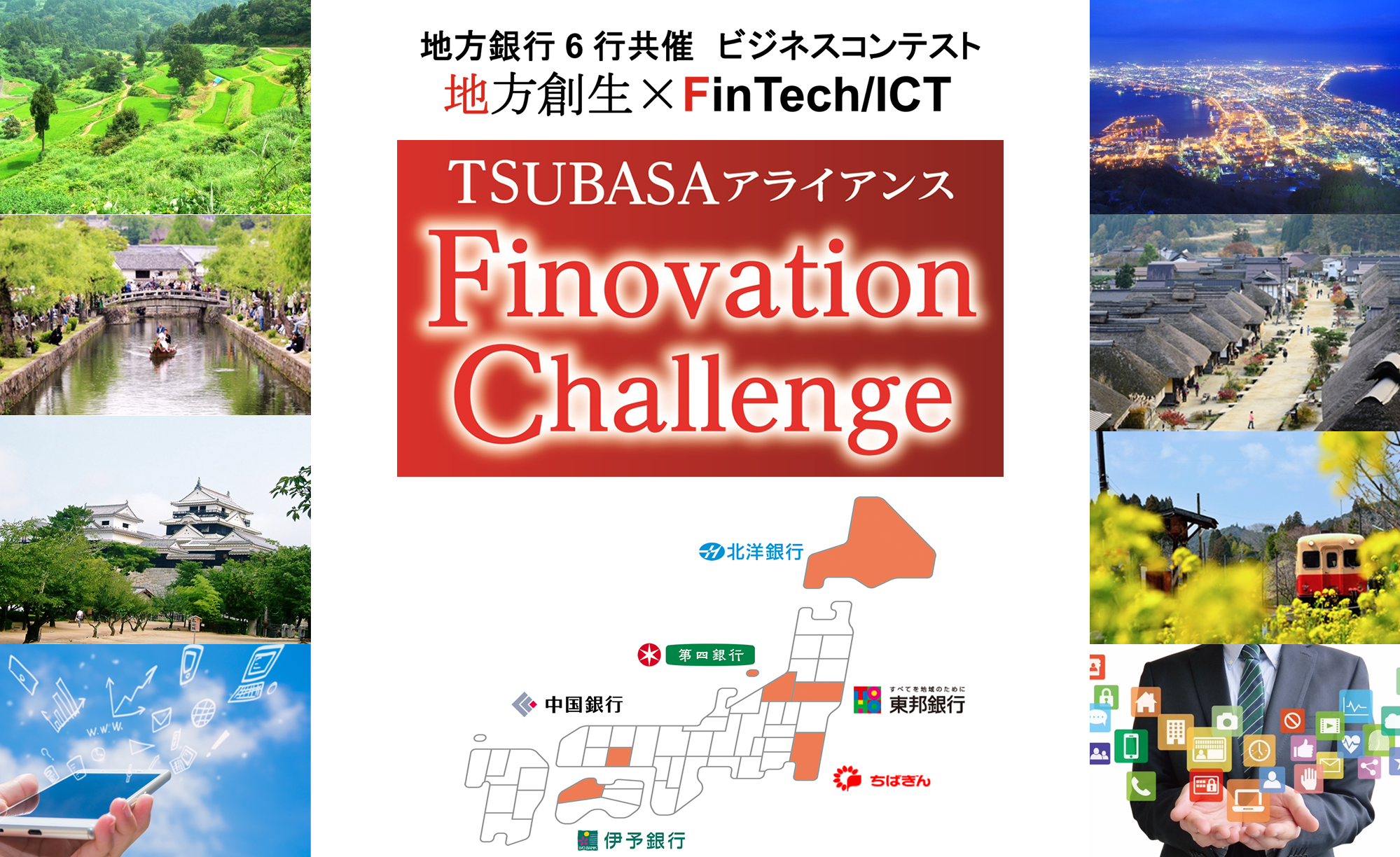 TSUBASA アライアンスFinovation Challenge