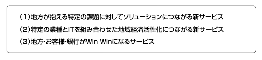 地方が抱える特定の課題に対してソリューションにつながる新サービス