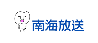 南海放送株式会社