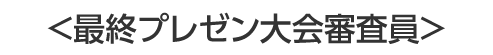 最終プレゼン大会審査員