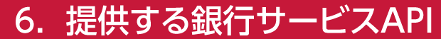 6.提供する銀行サービスAPI