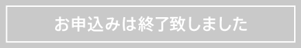 お申込みは終了致しました